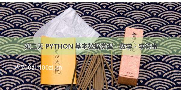 第二天 PYTHON 基本数据类型 - 数字 - 字符串