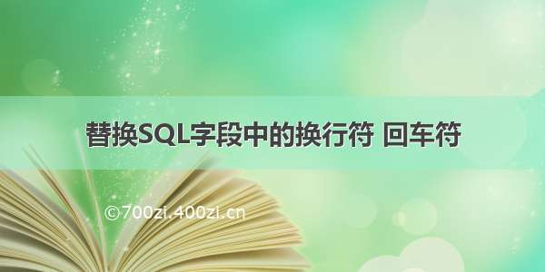 替换SQL字段中的换行符 回车符