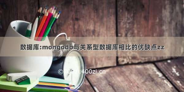 数据库:mongodb与关系型数据库相比的优缺点zz