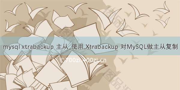 mysql xtrabackup 主从_使用 Xtrabackup 对MySQL做主从复制