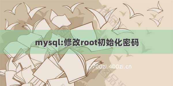 mysql:修改root初始化密码