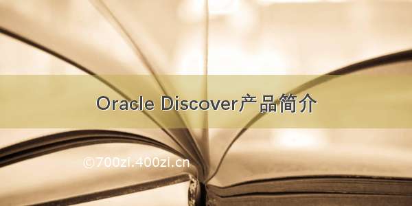 Oracle Discover产品简介
