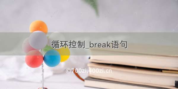 循环控制_break语句