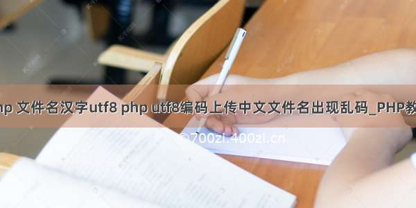 php 文件名汉字utf8 php utf8编码上传中文文件名出现乱码_PHP教程