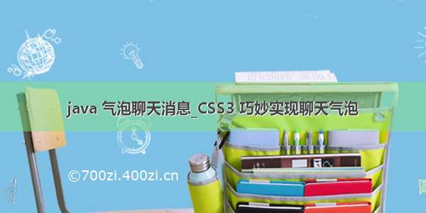 java 气泡聊天消息_CSS3 巧妙实现聊天气泡