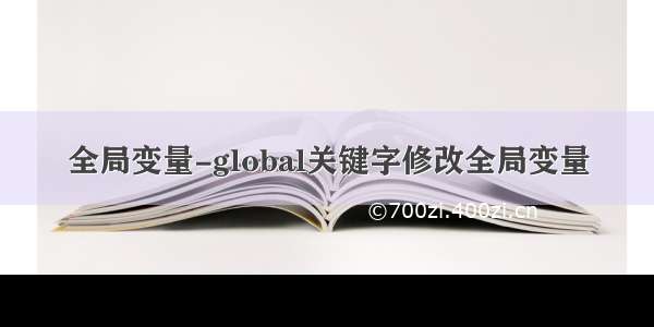 全局变量-global关键字修改全局变量