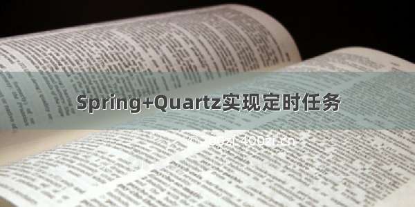 Spring+Quartz实现定时任务