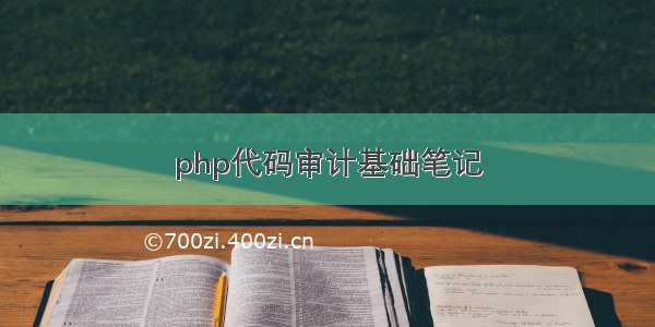 php代码审计基础笔记