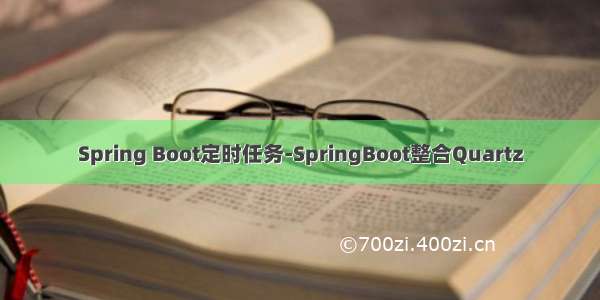 Spring Boot定时任务-SpringBoot整合Quartz