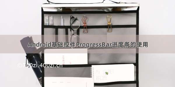 Android基础控件ProgressBar进度条的使用