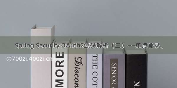 Spring Security OAuth2源码解析（三）——单点登录。