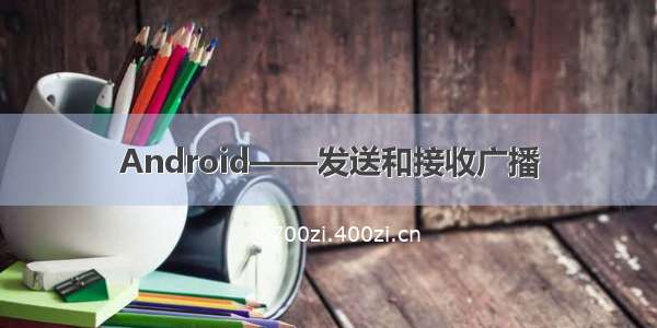 Android——发送和接收广播