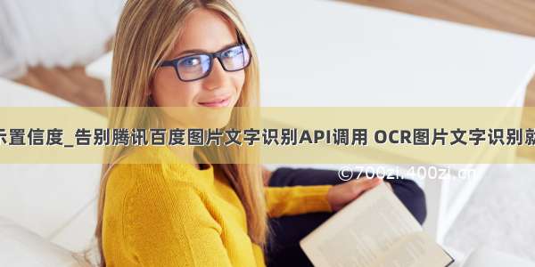 3测试图片显示置信度_告别腾讯百度图片文字识别API调用 OCR图片文字识别就用这条代码...