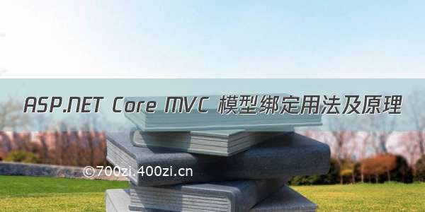 ASP.NET Core MVC 模型绑定用法及原理