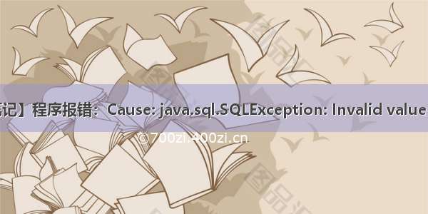 【报错笔记】程序报错：Cause: java.sql.SQLException: Invalid value for getIn