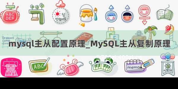 mysql主从配置原理_MySQL主从复制原理