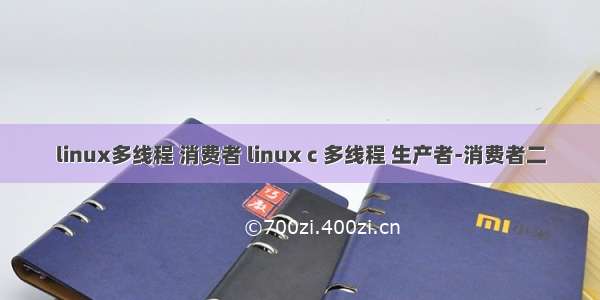 linux多线程 消费者 linux c 多线程 生产者-消费者二