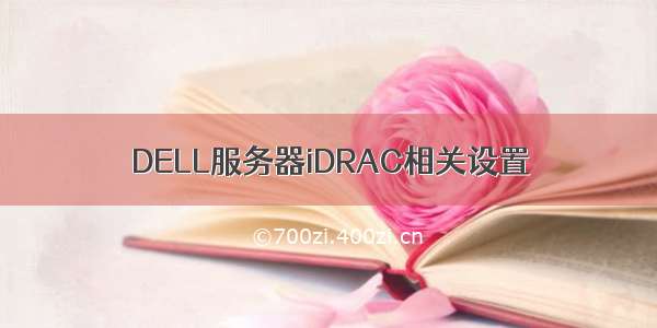 DELL服务器iDRAC相关设置