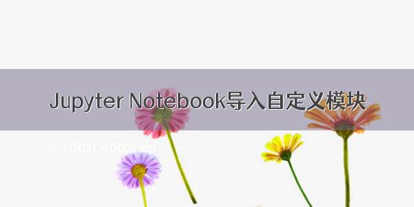 Jupyter Notebook导入自定义模块