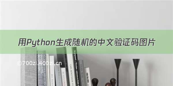 用Python生成随机的中文验证码图片