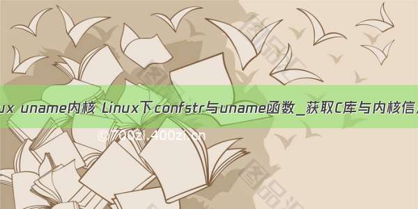 linux uname内核 Linux下confstr与uname函数_获取C库与内核信息