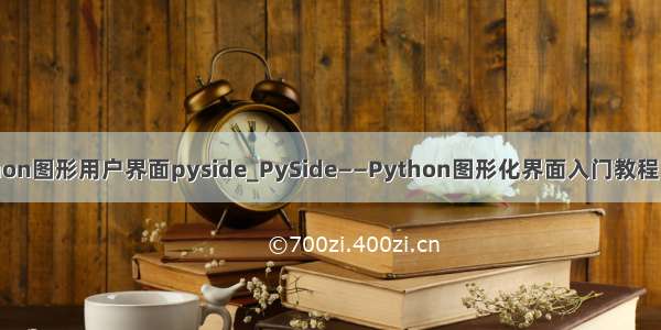 python图形用户界面pyside_PySide——Python图形化界面入门教程（一）