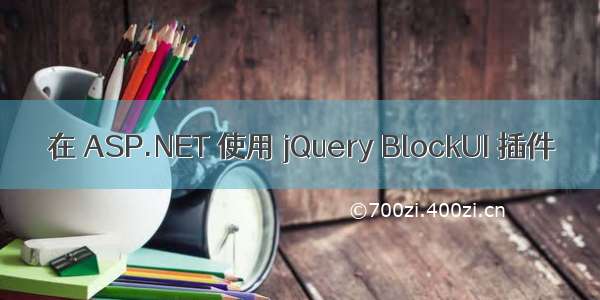在 ASP.NET 使用 jQuery BlockUI 插件