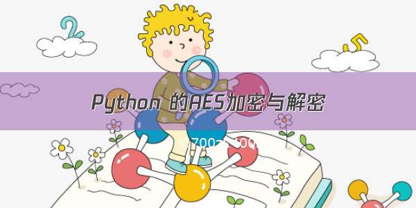 Python 的AES加密与解密