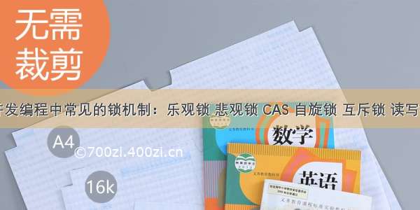 并发编程中常见的锁机制：乐观锁 悲观锁 CAS 自旋锁 互斥锁 读写锁