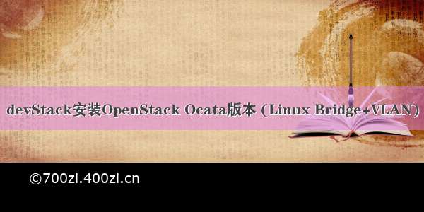 devStack安装OpenStack Ocata版本 (Linux Bridge+VLAN)