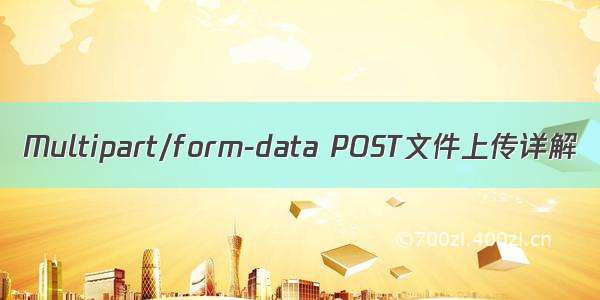 Multipart/form-data POST文件上传详解