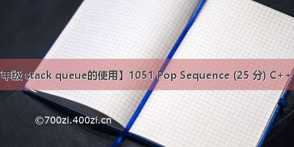 【PAT甲级 stack queue的使用】1051 Pop Sequence (25 分) C++ 全部AC