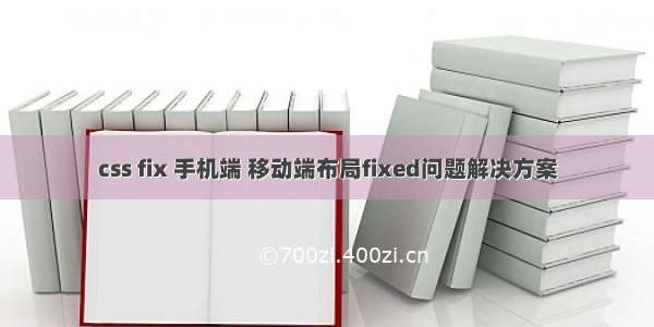 css fix 手机端 移动端布局fixed问题解决方案