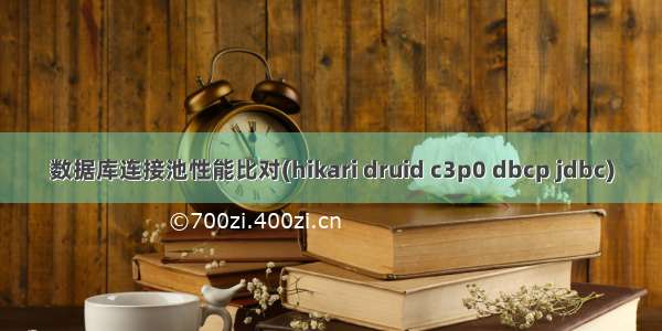 数据库连接池性能比对(hikari druid c3p0 dbcp jdbc)
