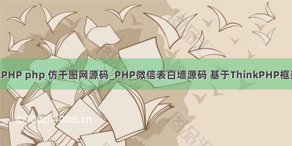 ThinkPHP php 仿千图网源码_PHP微信表白墙源码 基于ThinkPHP框架开发