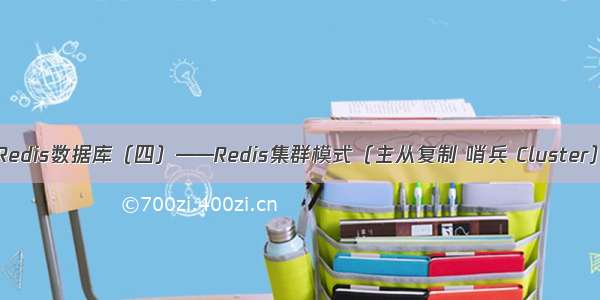 Redis数据库（四）——Redis集群模式（主从复制 哨兵 Cluster）