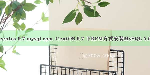 centos 6.7 mysql rpm_CentOS 6.7 下RPM方式安装MySQL 5.6