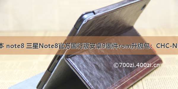 android最新版本 note8 三星Note8官方国行版安卓9固件rom升级包：CHC-N9500ZCS4DSF5