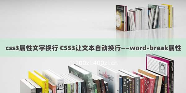 css3属性文字换行 CSS3让文本自动换行——word-break属性