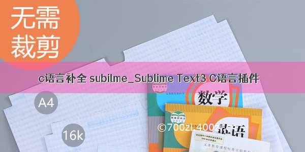 c语言补全 subilme_Sublime Text3 C语言插件