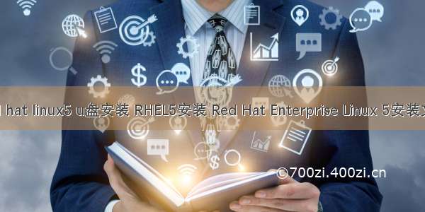 red hat linux5 u盘安装 RHEL5安装 Red Hat Enterprise Linux 5安装文档