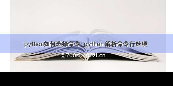 python如何选择命令_python 解析命令行选项