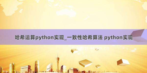 哈希运算python实现_一致性哈希算法 python实现