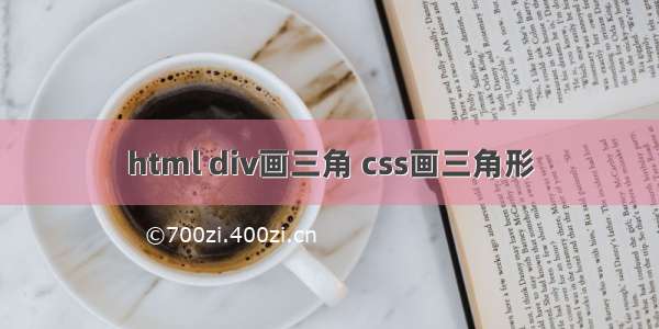 html div画三角 css画三角形