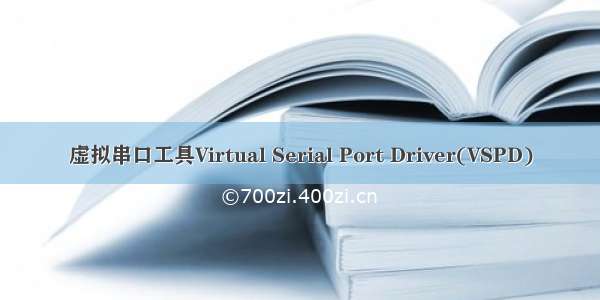 虚拟串口工具Virtual Serial Port Driver(VSPD)