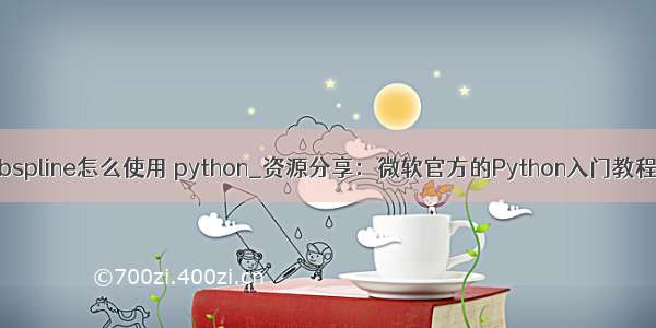 bspline怎么使用 python_资源分享：微软官方的Python入门教程