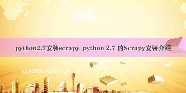 python2.7安装scrapy_python 2.7 的Scrapy安装介绍