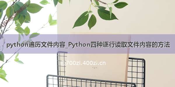 python遍历文件内容_Python四种逐行读取文件内容的方法