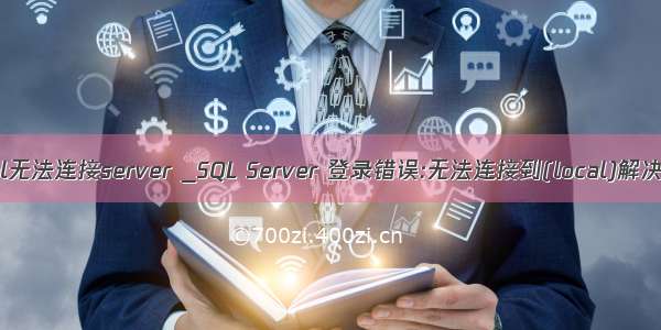 mysql无法连接server _SQL Server 登录错误:无法连接到(local)解决方法