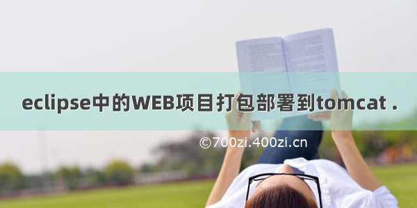 eclipse中的WEB项目打包部署到tomcat .